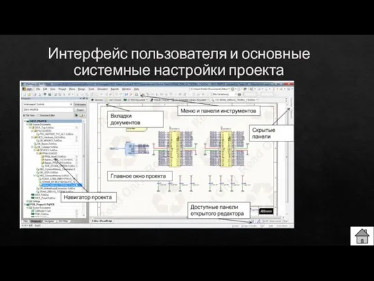 Интерфейс пользователя и основные системные настройки проекта