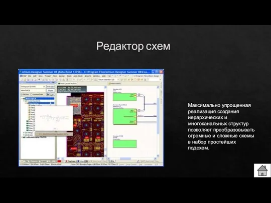 Редактор схем Максимально упрощенная реализация создания иерархических и многоканальных структур позволяет преобразовывать