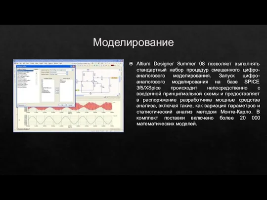 Моделирование Altium Designer Summer 08 позволяет выполнять стандартный набор процедур смешанного цифро-аналогового