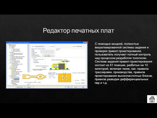 Редактор печатных плат С помощью мощной, полностью визуализированной системы задания и проверки