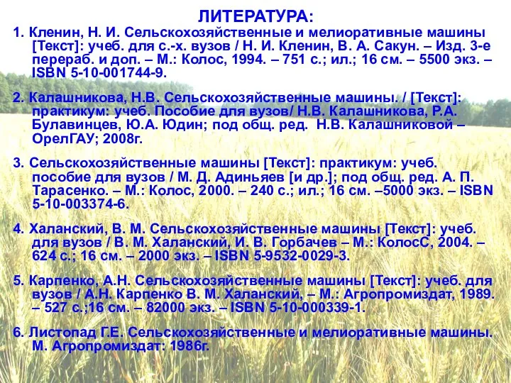 ЛИТЕРАТУРА: 1. Кленин, Н. И. Сельскохозяйственные и мелиоративные машины [Текст]: учеб. для