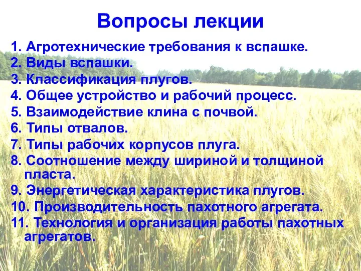 Вопросы лекции 1. Агротехнические требования к вспашке. 2. Виды вспашки. 3. Классификация