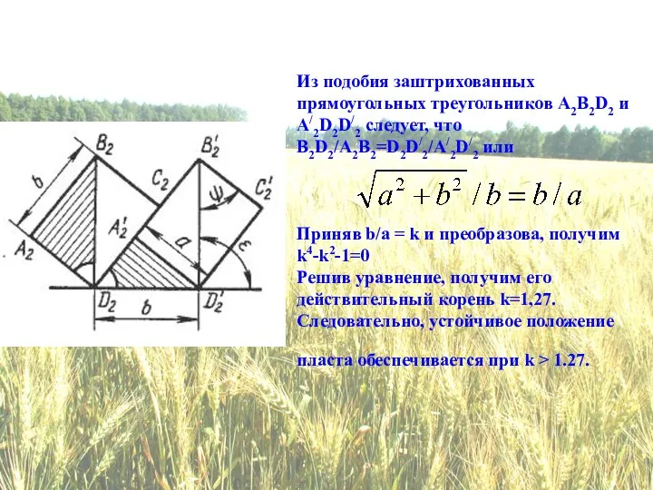 Из подобия заштрихованных прямоугольных треугольников A2B2D2 и A/2D2D/2 следует, что B2D2/A2B2=D2D/2/A/2D/2 или