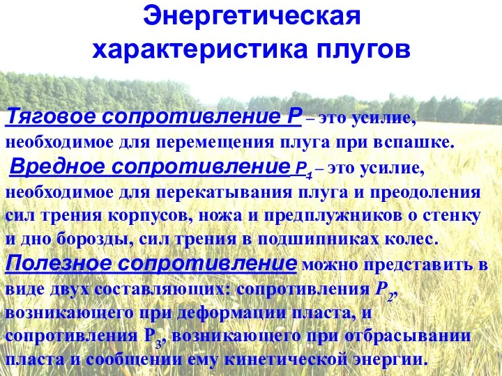 Энергетическая характеристика плугов Тяговое сопротивление Р – это усилие, необходимое для перемещения