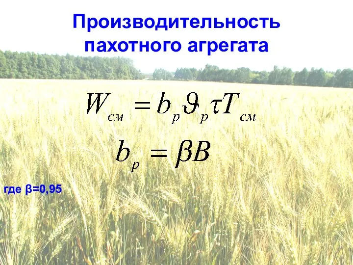 Производительность пахотного агрегата где β=0,95