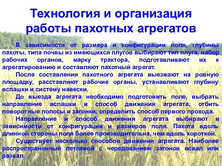 Технология и организация работы пахотных агрегатов В зависимости от размера и конфигурации