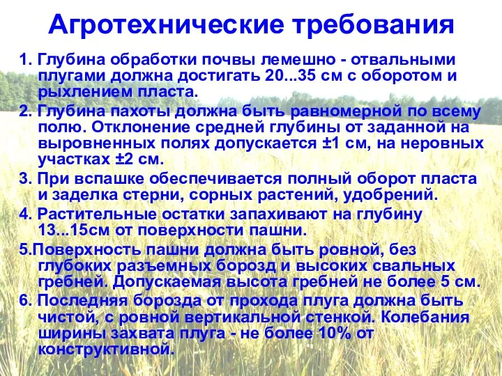 Агротехнические требования 1. Глубина обработки почвы лемешно - отвальными плугами должна достигать