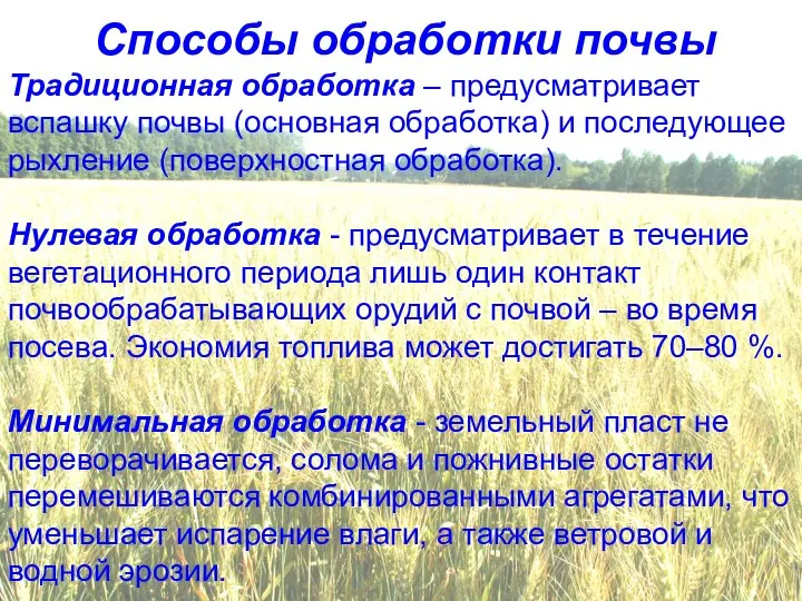 Способы обработки почвы Традиционная обработка – предусматривает вспашку почвы (основная обработка) и