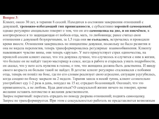 Вопрос 3: Клиент, около 30 лет, в терапии 8 сессий. Находится в