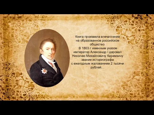 Книга произвела впечатление на образованное российское общество. В 1803 г. именным указом