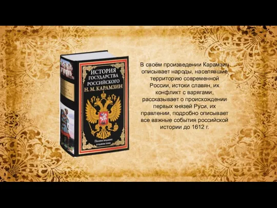 В своём произведении Карамзин описывает народы, населявшие территорию современной России, истоки славян,