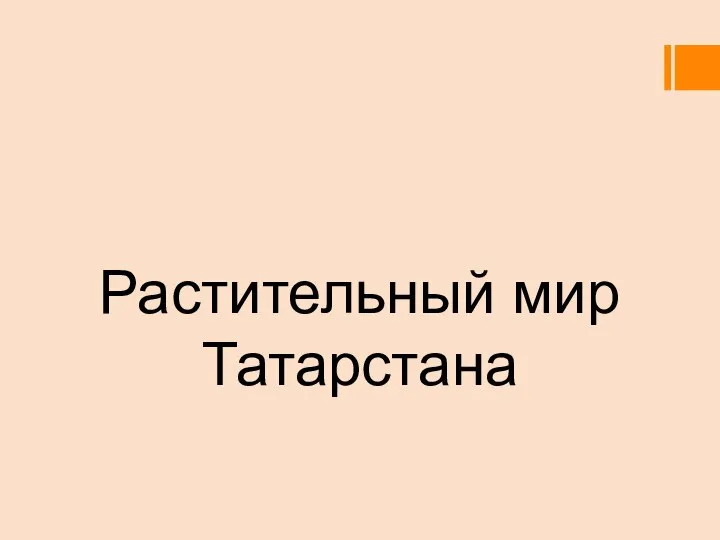 Растительный мир Татарстана