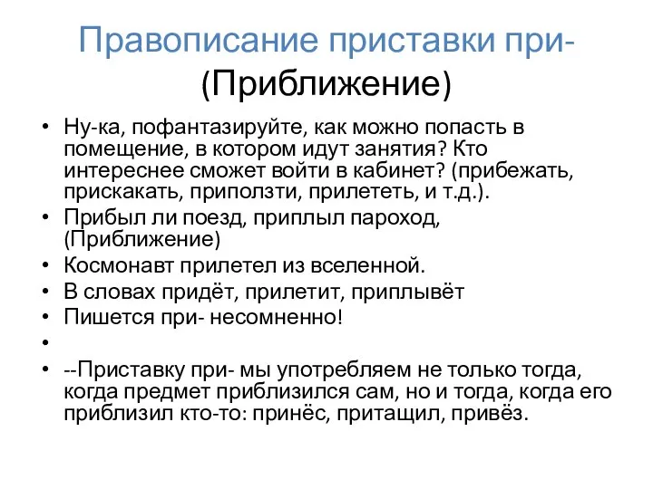 Правописание приставки при- (Приближение) Ну-ка, пофантазируйте, как можно попасть в помещение, в