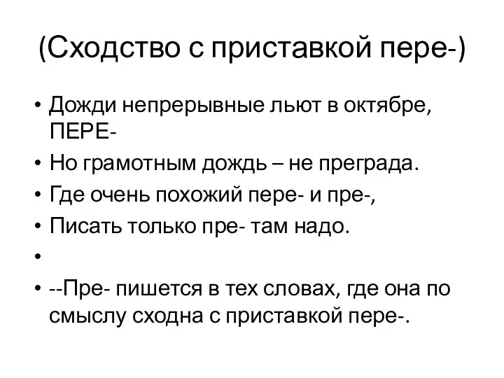 (Сходство с приставкой пере-) Дожди непрерывные льют в октябре, ПЕРЕ- Но грамотным