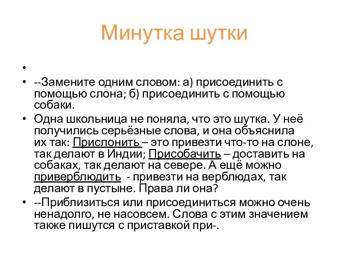 Минутка шутки --Замените одним словом: а) присоединить с помощью слона; б) присоединить