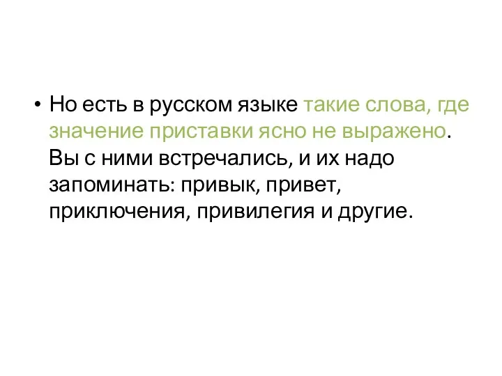 Но есть в русском языке такие слова, где значение приставки ясно не