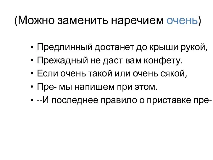 (Можно заменить наречием очень) Предлинный достанет до крыши рукой, Прежадный не даст