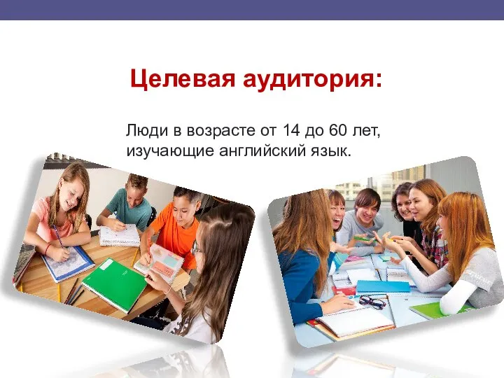 Целевая аудитория: Люди в возрасте от 14 до 60 лет, изучающие английский язык.