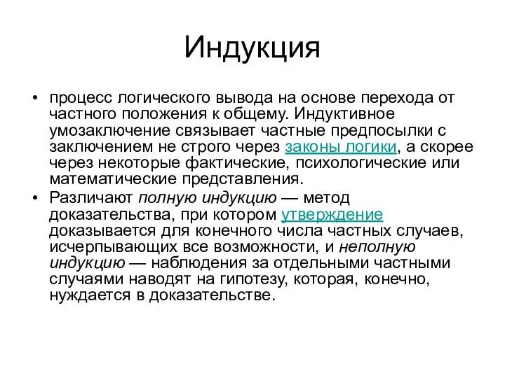 Индукция процесс логического вывода на основе перехода от частного положения к общему.