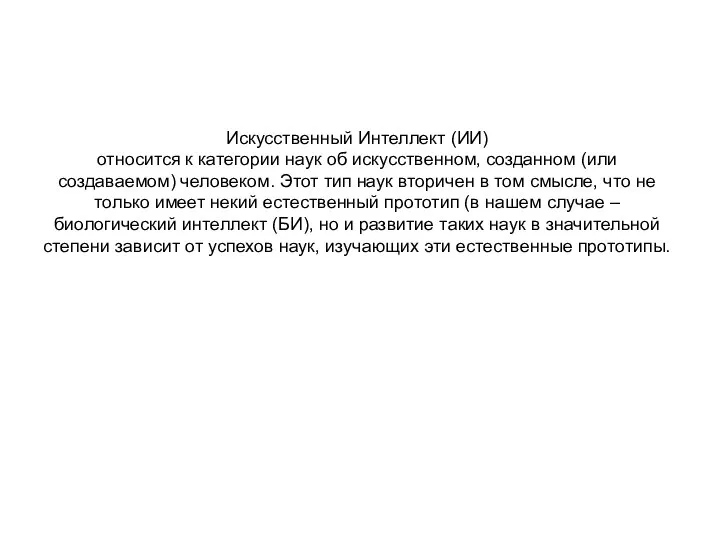 Искусственный Интеллект (ИИ) относится к категории наук об искусственном, созданном (или создаваемом)