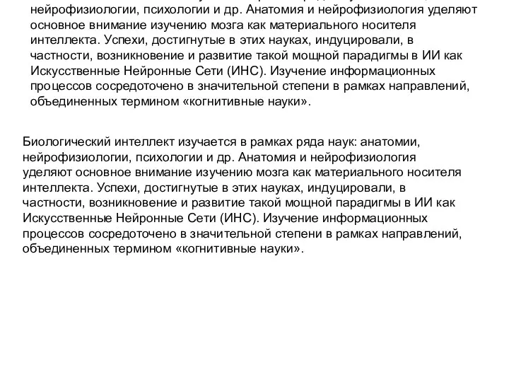 Биологический интеллект изучается в рамках ряда наук: анатомии, нейрофизиологии, психологии и др.