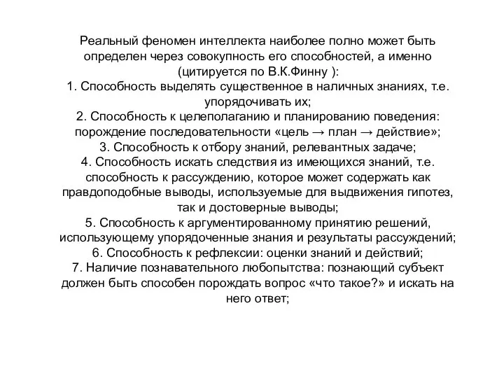 Реальный феномен интеллекта наиболее полно может быть определен через совокупность его способностей,