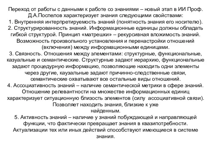 Переход от работы с данными к работе со знаниями – новый этап