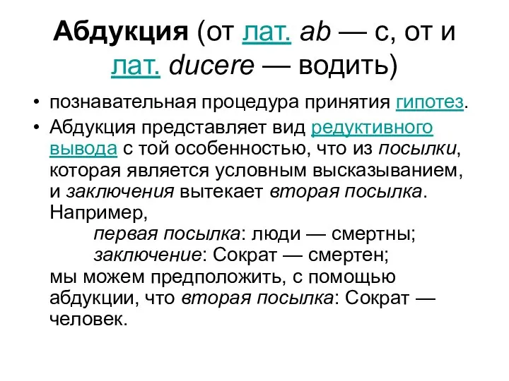 Абдукция (от лат. ab — c, от и лат. ducere — водить)