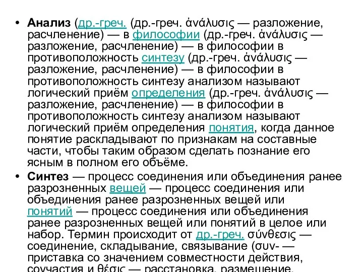 Анализ (др.-греч. (др.-греч. ἀνάλυσις — разложение, расчленение) — в философии (др.-греч. ἀνάλυσις