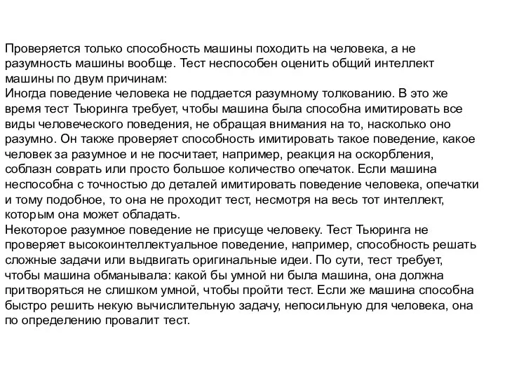 Проверяется только способность машины походить на человека, а не разумность машины вообще.