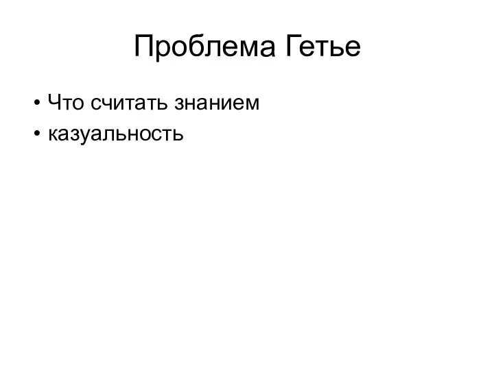 Проблема Гетье Что считать знанием казуальность