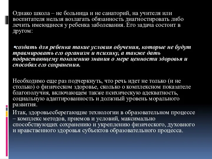 Однако школа – не больница и не санаторий, на учителя или воспитателя