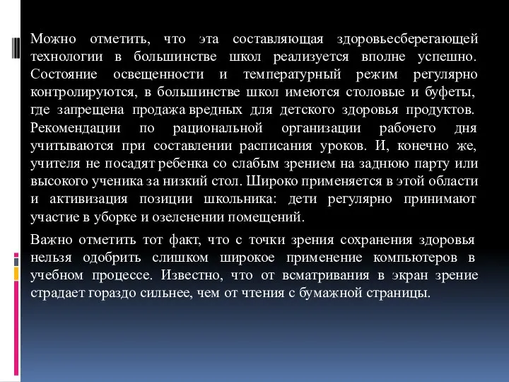 Можно отметить, что эта составляющая здоровьесберегающей технологии в большинстве школ реализуется вполне