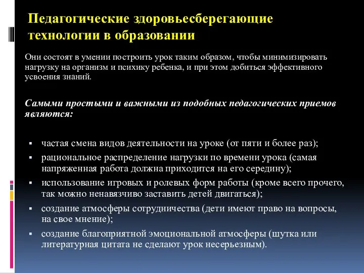 Педагогические здоровьесберегающие технологии в образовании Они состоят в умении построить урок таким