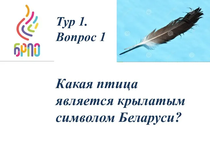 Тур 1. Вопрос 1 Какая птица является крылатым символом Беларуси?