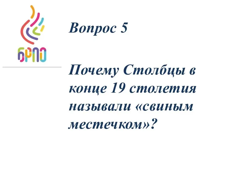 Вопрос 5 Почему Столбцы в конце 19 столетия называли «свиным местечком»?