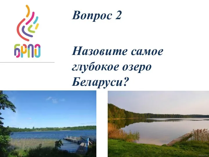 Вопрос 2 Назовите самое глубокое озеро Беларуси?