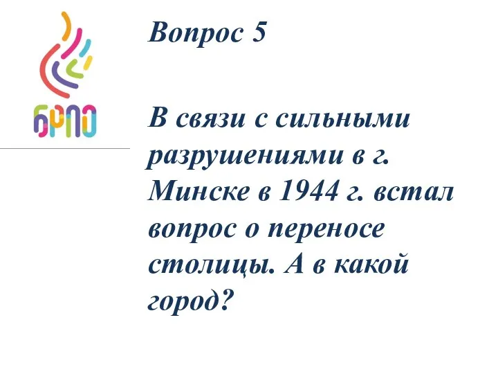 Вопрос 5 В связи с сильными разрушениями в г. Минске в 1944