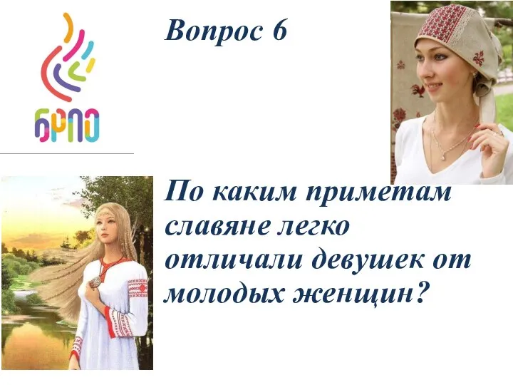 Вопрос 6 По каким приметам славяне легко отличали девушек от молодых женщин?