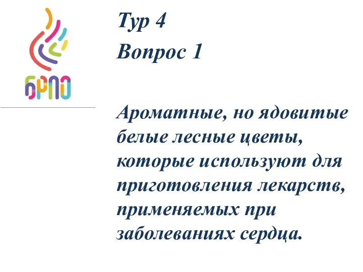 Тур 4 Вопрос 1 Ароматные, но ядовитые белые лесные цветы, которые используют