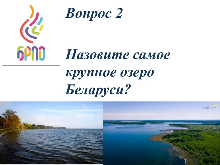 Вопрос 2 Назовите самое крупное озеро Беларуси?