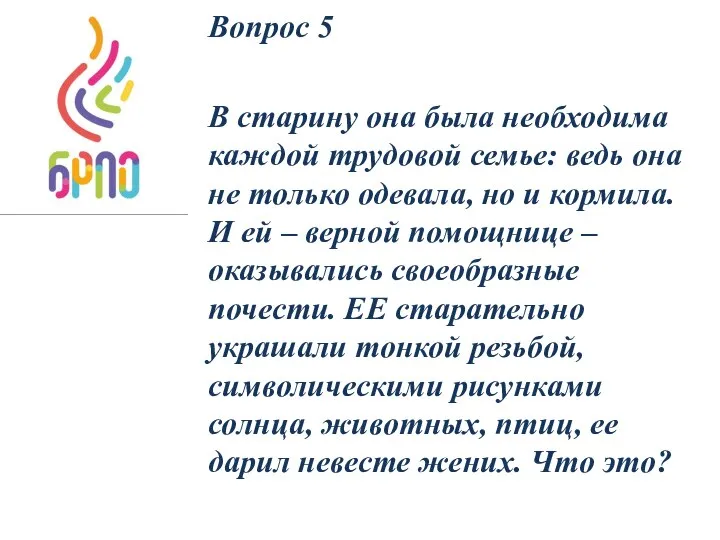 Вопрос 5 В старину она была необходима каждой трудовой семье: ведь она