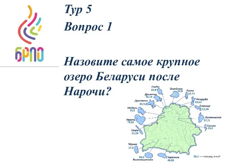 Тур 5 Вопрос 1 Назовите самое крупное озеро Беларуси после Нарочи?