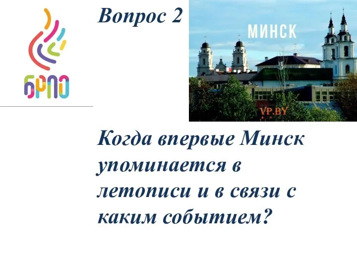 Вопрос 2 Когда впервые Минск упоминается в летописи и в связи с каким событием?