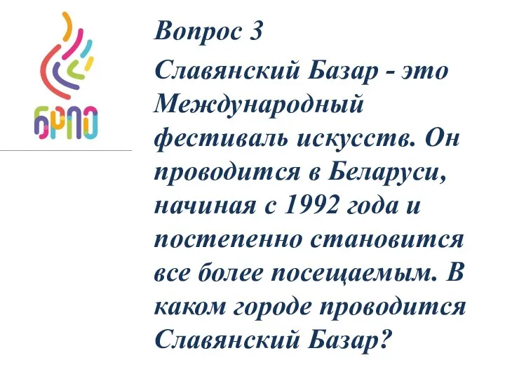 Вопрос 3 Славянский Базар - это Международный фестиваль искусств. Он проводится в