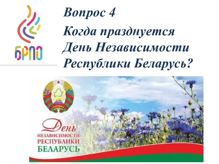 Вопрос 4 Когда празднуется День Независимости Республики Беларусь?