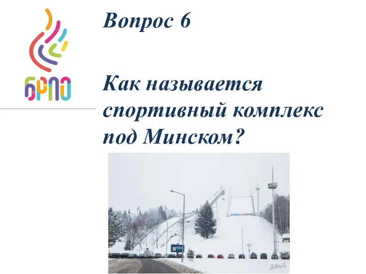 Вопрос 6 Как называется спортивный комплекс под Минском?