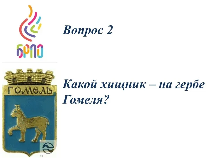 Вопрос 2 Какой хищник – на гербе Гомеля?