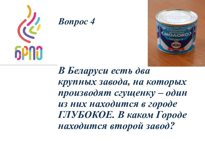 Вопрос 4 В Беларуси есть два крупных завода, на которых производят сгущенку