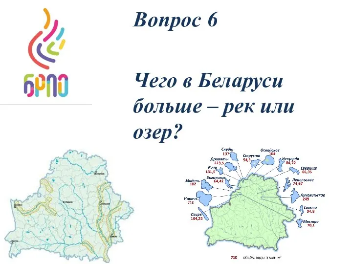 Вопрос 6 Чего в Беларуси больше – рек или озер?